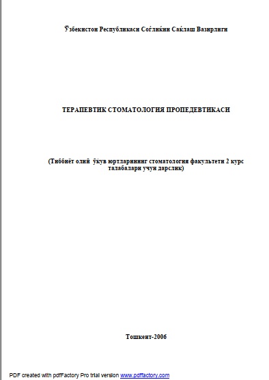Терапевтик стоматология пропедевтикаси