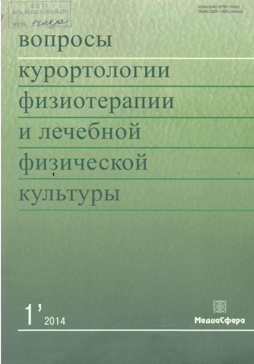 Вопросы курортологии физиотерапии и лечебной  физической культуры № 1