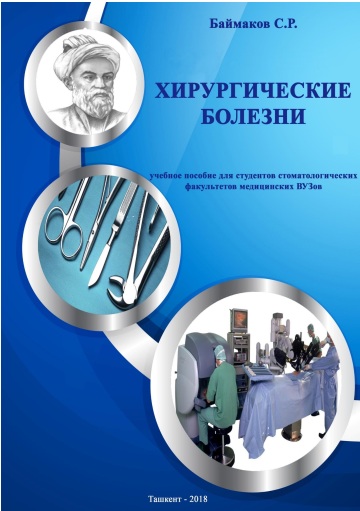 Хирургические болезни