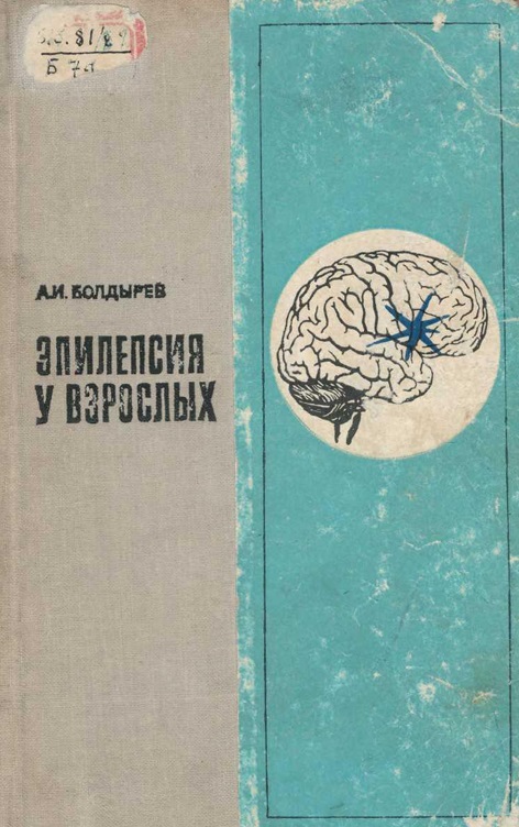Эпилепция у взрослых