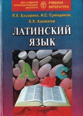 Латинский язык