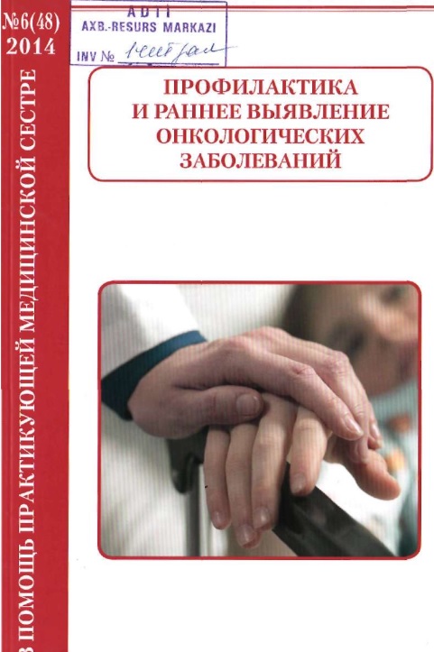 Профилактика и ранннее выявление онкологических заболеваний 2014