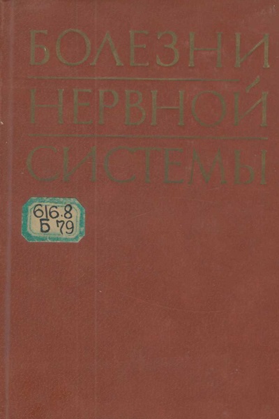 Болезни нервной системы