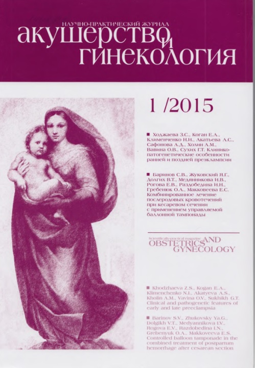Акушерство и генекология № 1 2015