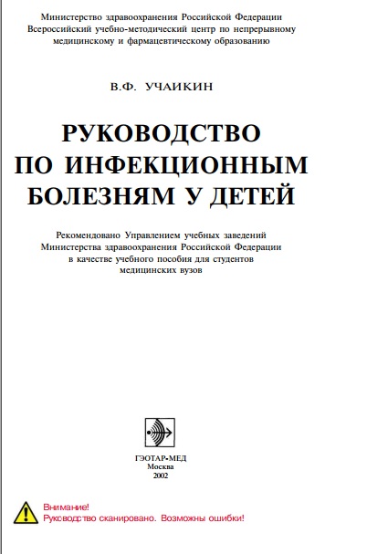 Руководство по инфекционным болезням у детей