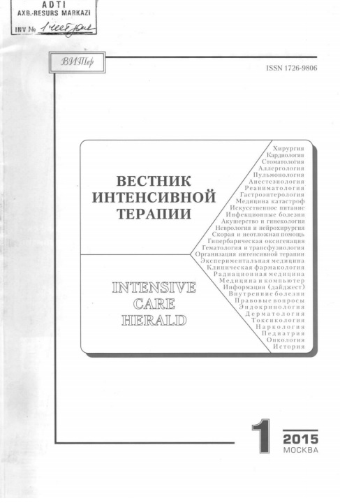 Вестник интевсивной терапии 1
