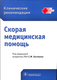 Скорая медицинская помощь
