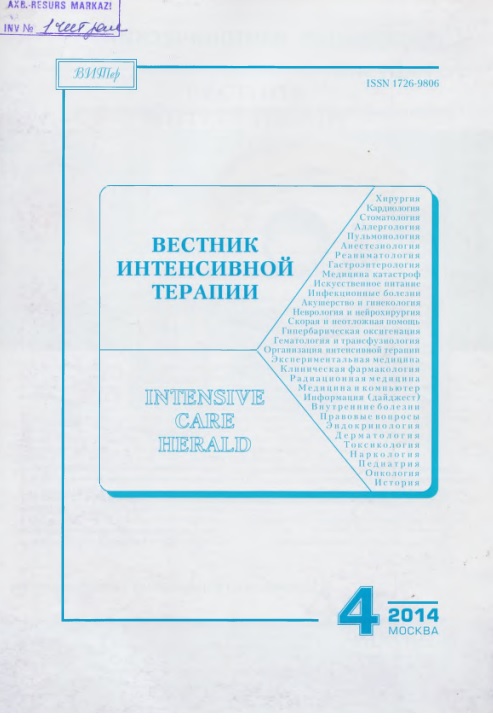 Вестник интенсивной терапии
