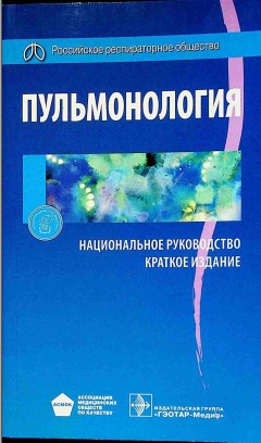 Пульмонология