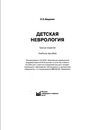 Детская неврология