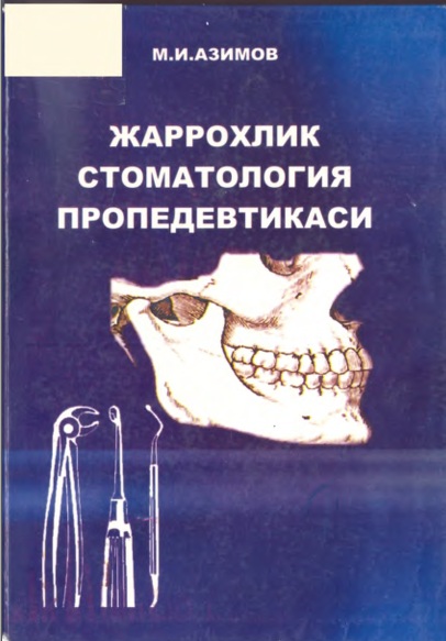 Жаррохлик стоматология пропедевтикаси