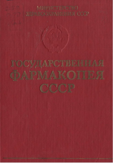 Государственная фармакопея СССР