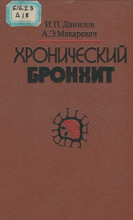 Хронический бронхит