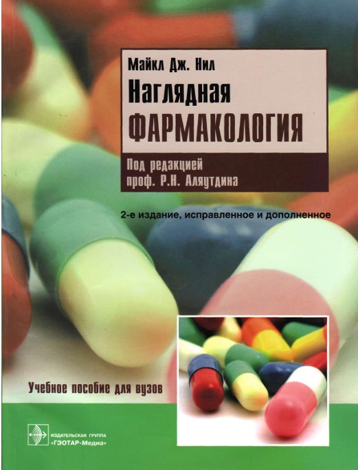 Наглядная Фармакология