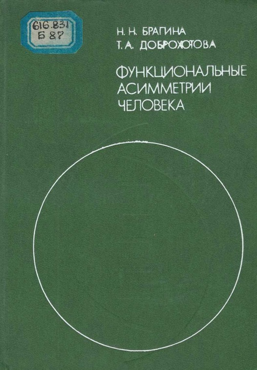 Функциональные асиметрии человека