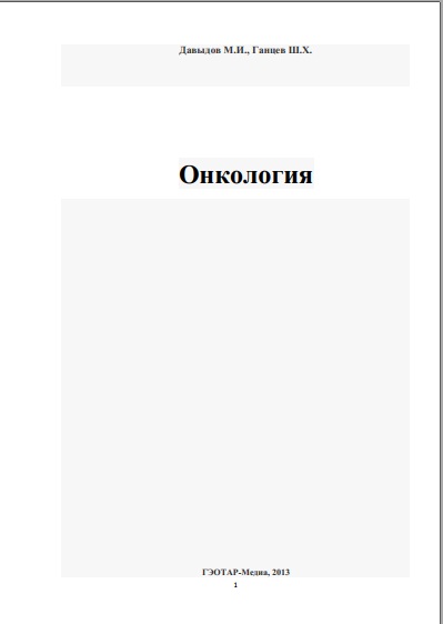 Онкология