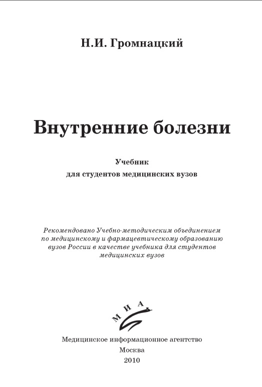 Внутренные болезни