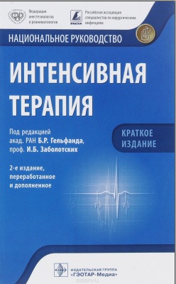 Интенсивная терапия