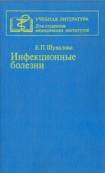 Инфекционные болезни