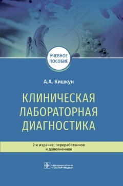 Клиническая лабораторная диагностика