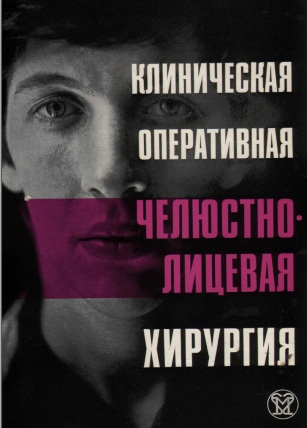 Клиническая оперативная челюстно-лицевая хирургия
