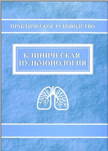Клиническая пульмонология