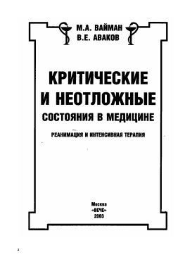 Критическая и неотложные состояния в медицине