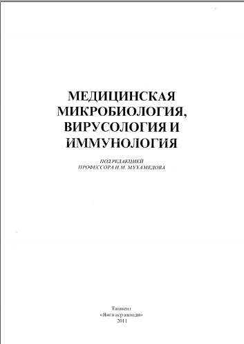 Медицинская микробиология вирусология и иммунология