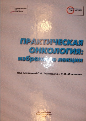 Практическая онкология: избранные лекции