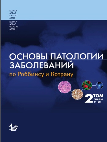 Основы патологии заболеваний том-2
