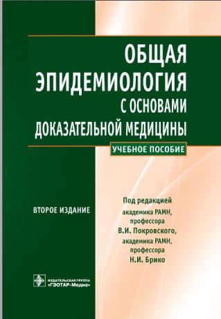 Общая эпидемиология с основами доказательной медицины