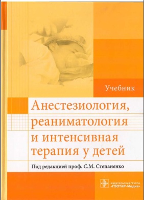 Анестезиология, реаниматология и интенсивная терапия у детей