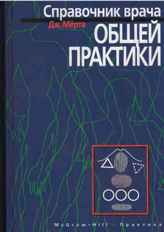 Справочник  врача общей практики