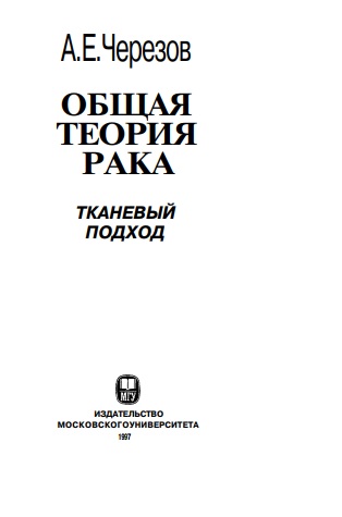 Общая теория рака