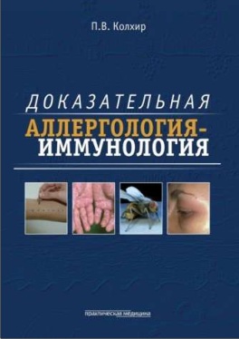 Доказательная аллергология-иммунология