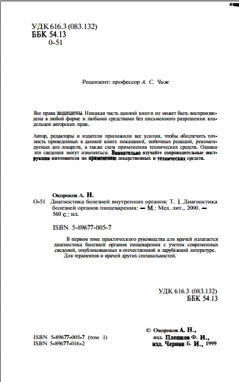 Диагностика болезней внутренных органов. Диагностика болезней органов пищеварения 1-том