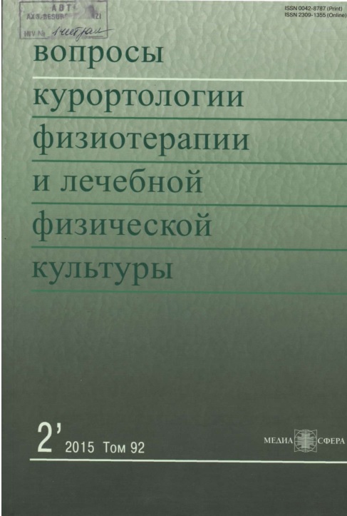 Вопросы курортологии физиотерапии и лечебной  физической культуры № 2