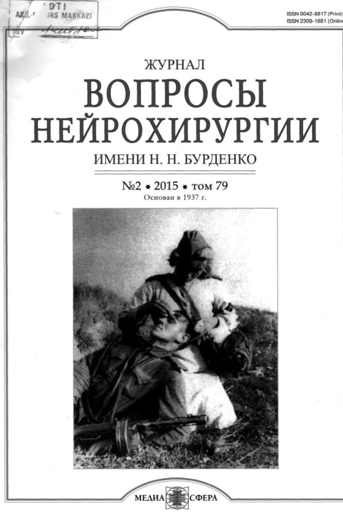 Вопросы нейрохирургии том 79
