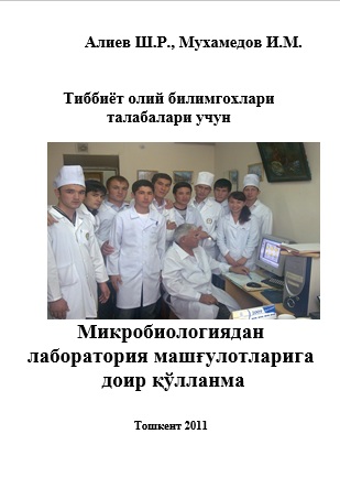 Микробиологиядан лаборатор машғулотларига доир қўлланма