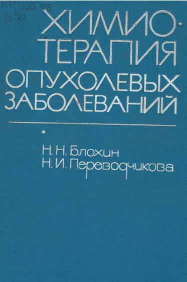 Химиотерапия опухолевых заболеваний