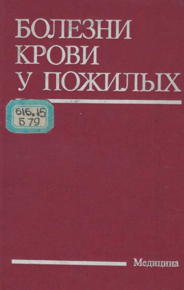 Болезни крови у пожилых