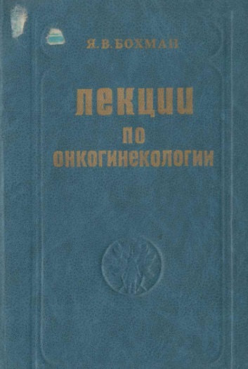 Лекции по онколинекологии