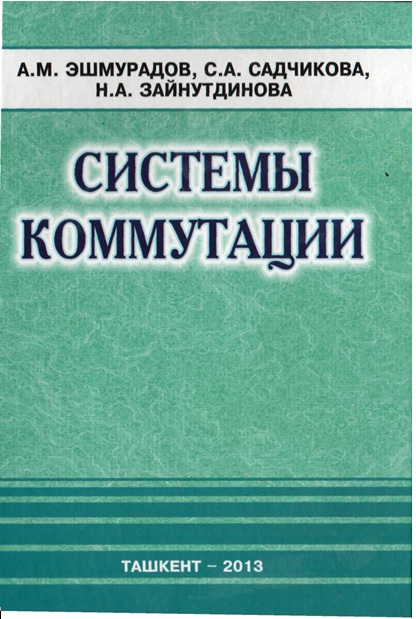 Системы коммутации