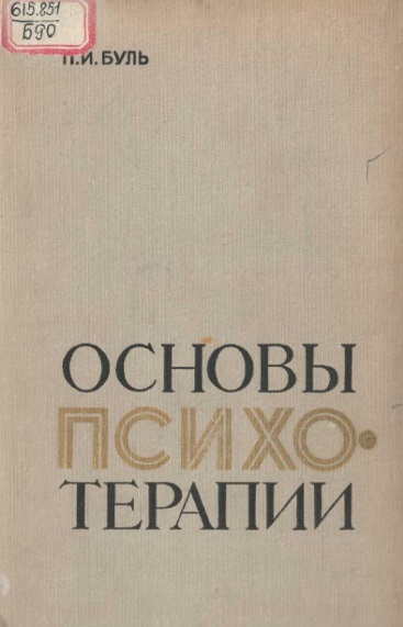 Основы психотерапии