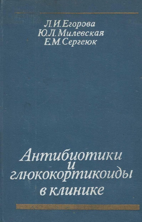 Антибиотики и глюкокортикоиды в клинике