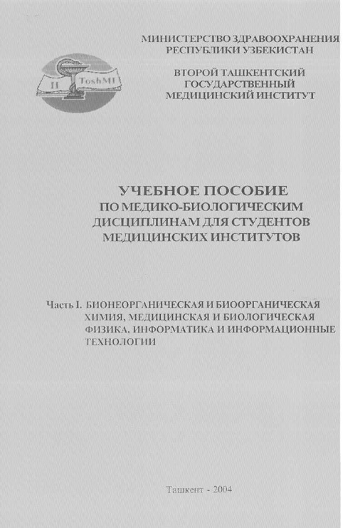 Бионеорганическая и биоорганическая химия, медицинская и биологическая физика, информатика и информационные технологии