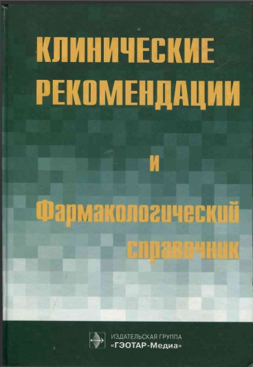 Клиническая рекомендации и фармокологический справочник