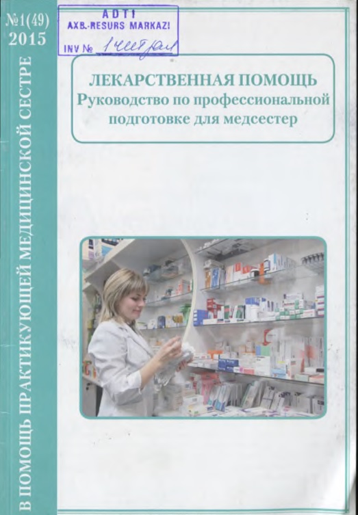 Лекарственная помощь Руководство по профессиональной подготовке для медсестер.№ 1