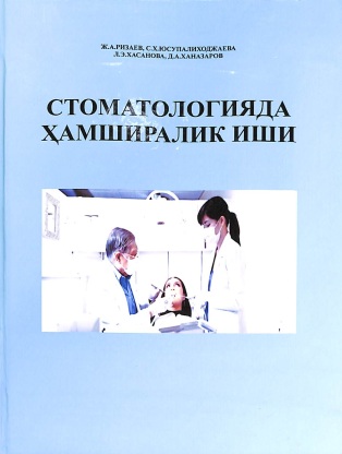 Стоматологияда ҳамширалик иши