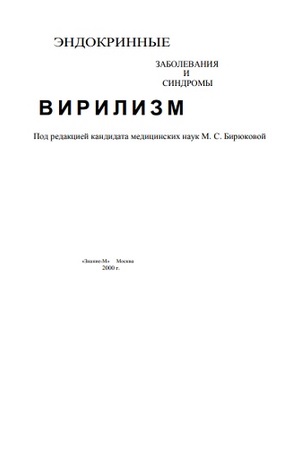 Эндокринные заболевания и синдромы вирилизм